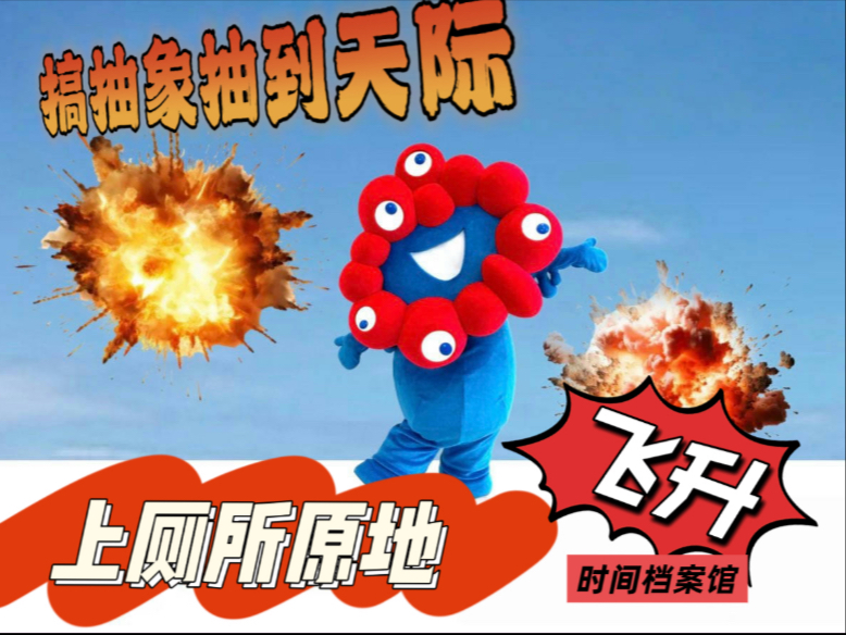 搞抽象抽到天际 上厕所原地飞升
