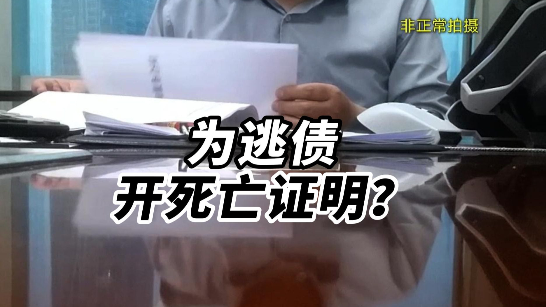 有人为逃债开死亡证明？出钱就能逃避债务？靠谱吗？
