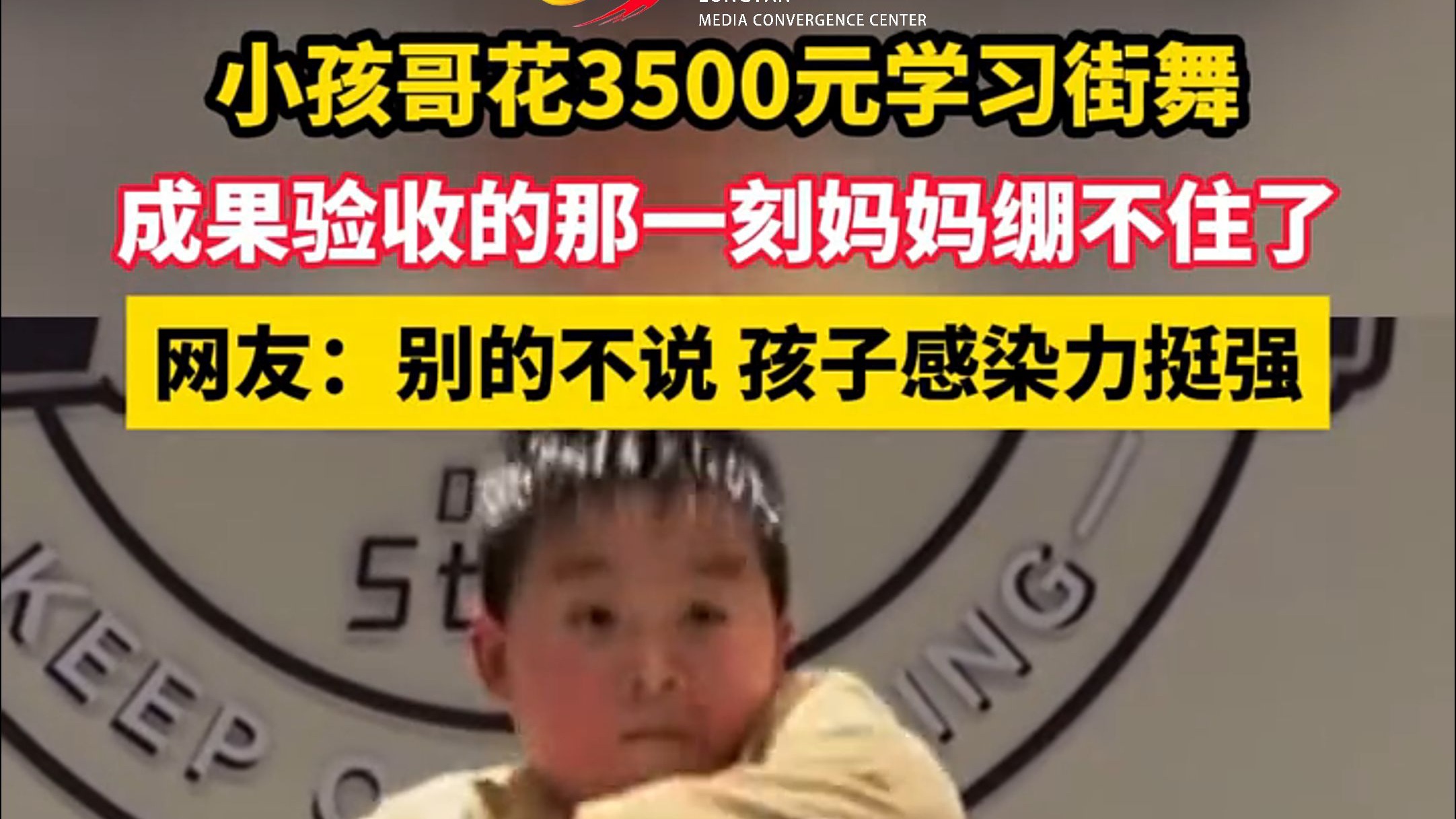 小孩哥花3500元学习街舞，成果验收的那一刻妈妈绷不住了，网友：别