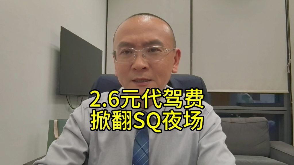 2.6元代驾费掀翻SQ夜场