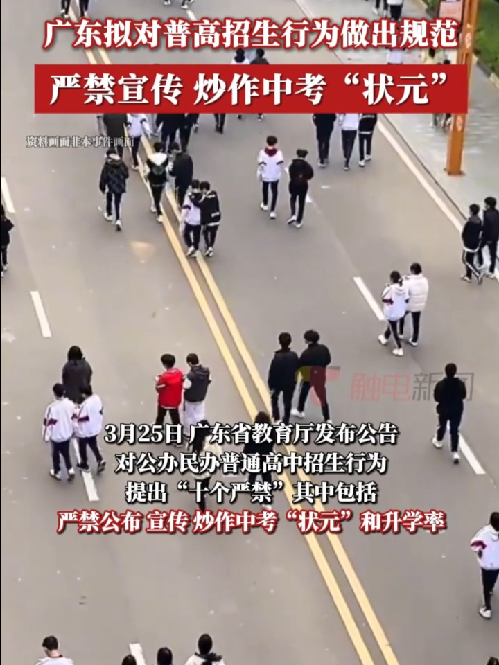 广东拟对普高招生行为做出规范，严禁宣传、炒作中考“状元”
