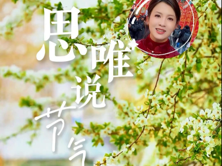 #主播说 思唯说节气——春分 春分到，昼夜平。今天春分，是春季