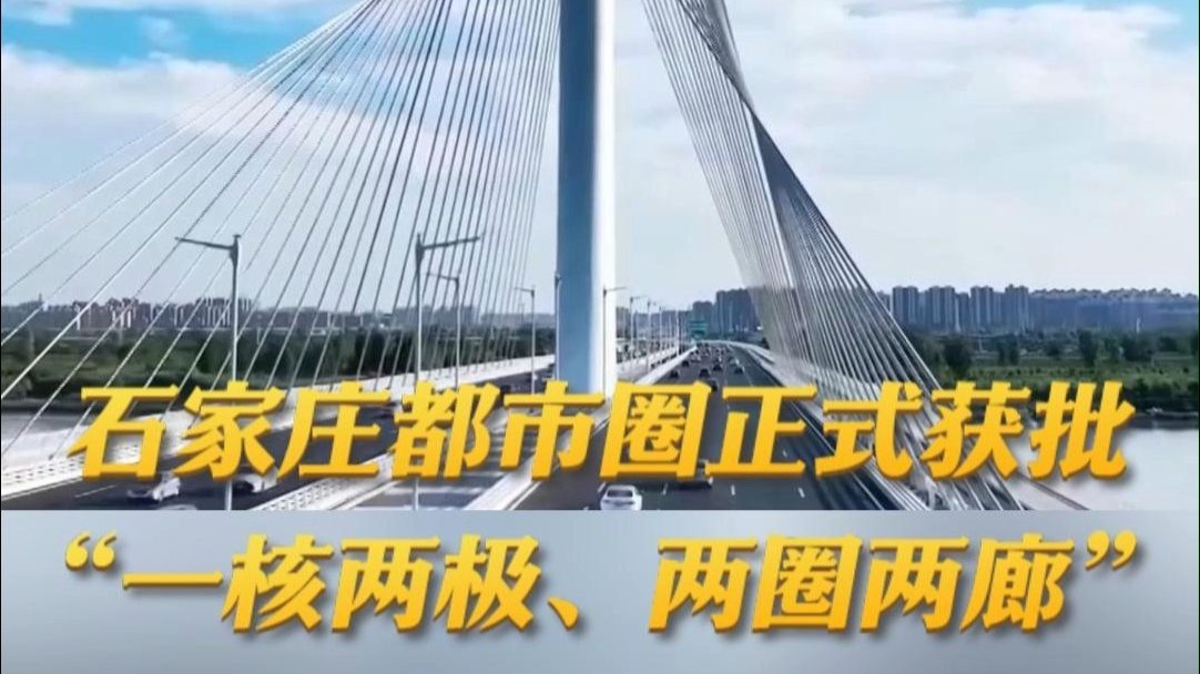 联播瞬间丨《石家庄都市圈发展规划》近日获得国家发展改革委