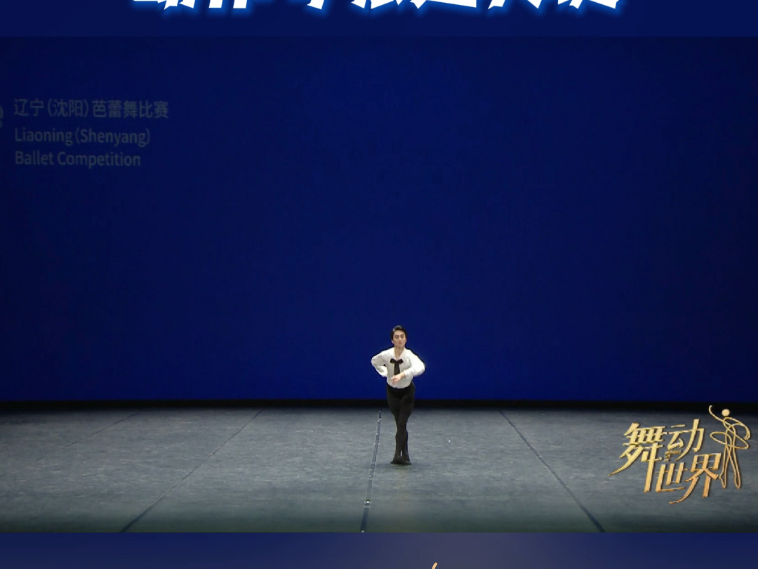 《百万小丑男变奏》夸张的动作是关键 #辽宁卫视舞动世界 #舞