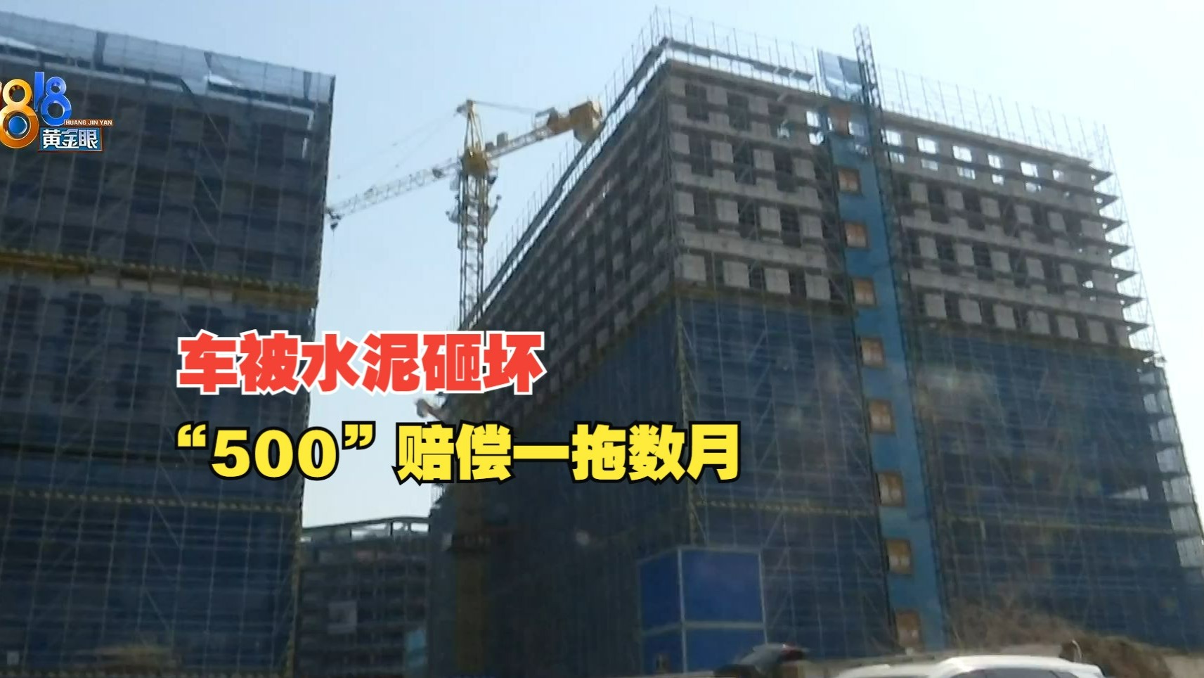 【1818黄金眼】车被水泥砸坏，500元赔偿一拖数月