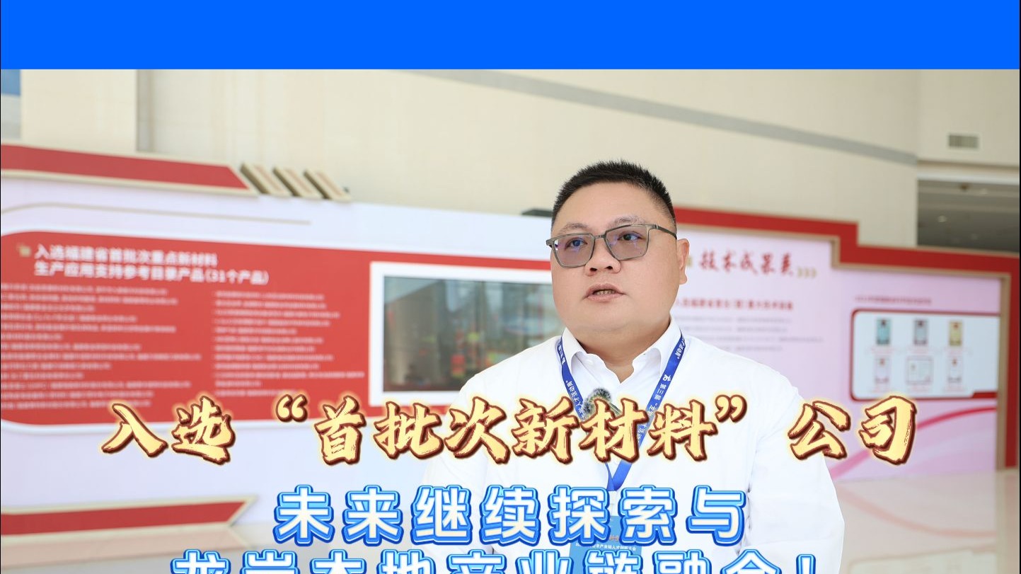 入选“首批次新材料”公司：未来继续探索与龙岩本地产业链融合