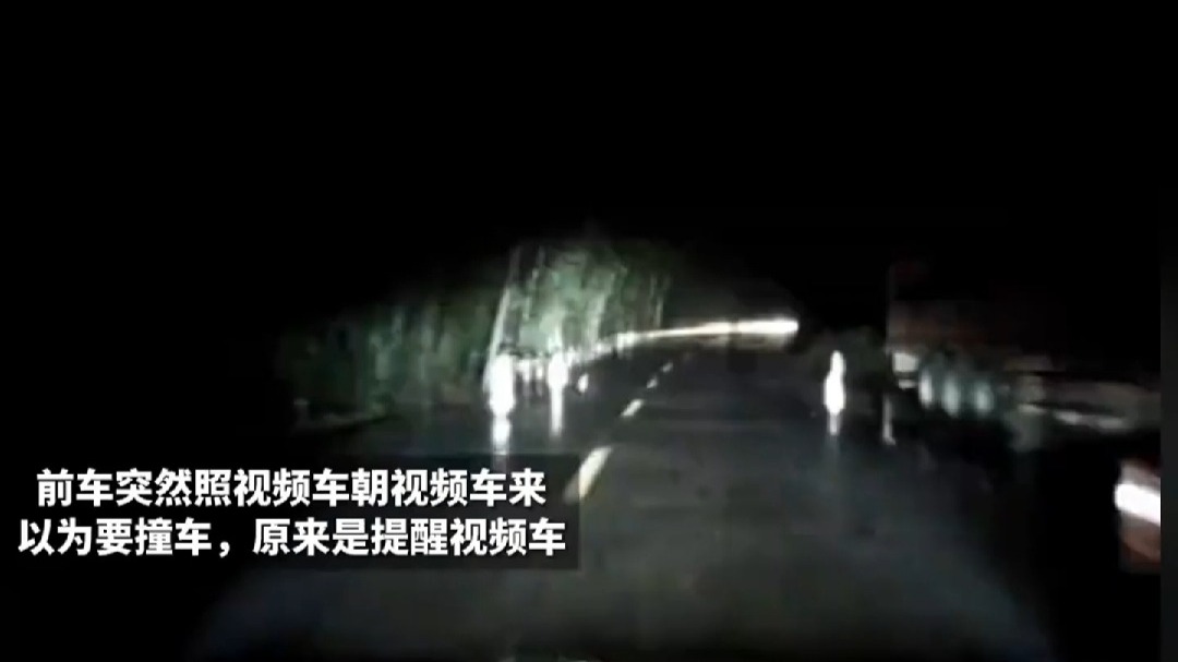 前车突然开灯照向视频车  原来是提醒视频车