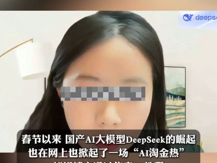 DeepSeek 掀起“淘金热”，4天赚了20万元！#搞钱#deepseek#吉祥