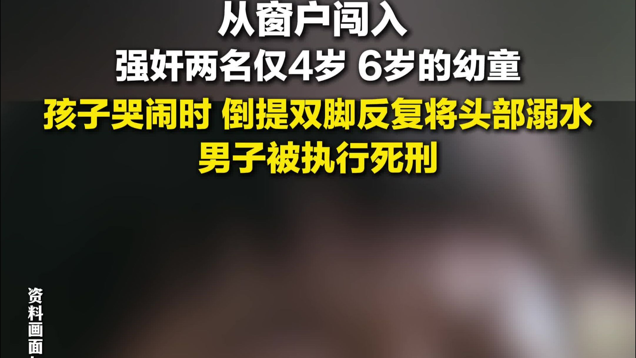 男子入室强奸4岁6岁幼童被判死刑 、