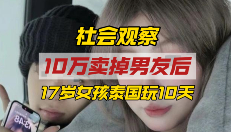 女子10万元卖男友进园区，为何不构成拐卖人口？罪名可能怎么判