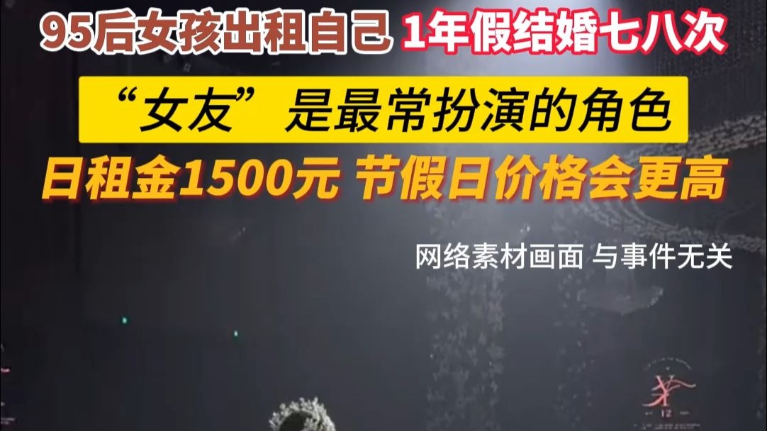 95后女孩“出租自己”， 1年假结婚七八次。