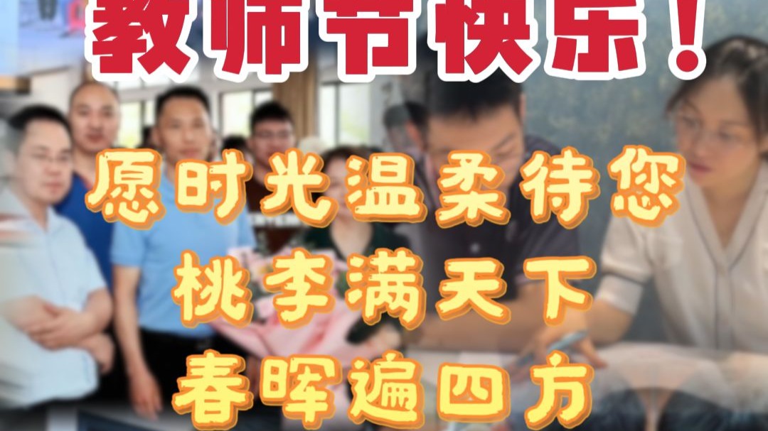 大江资讯祝所有老师教师节快乐！ 愿时光温柔待您，桃李满天下，春