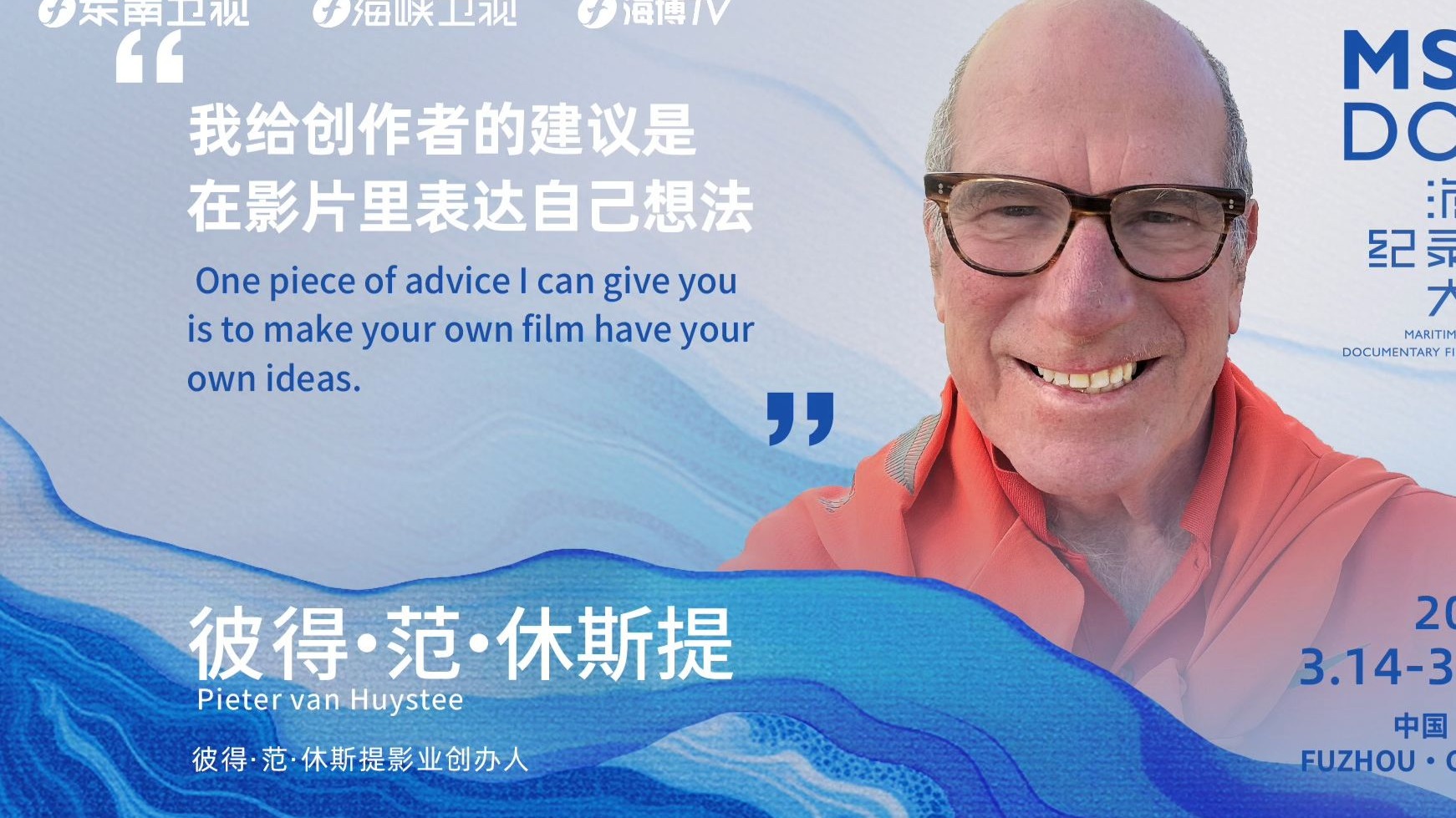 彼得·范·休斯提：我给创作者的建议是让你的影片有自己的想法