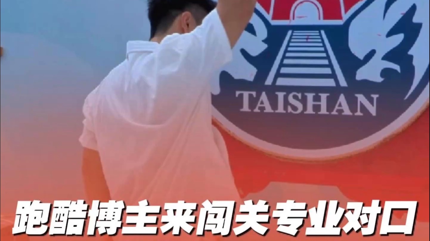 博主@跑酷王杰来闯关，专业简直不要太对口