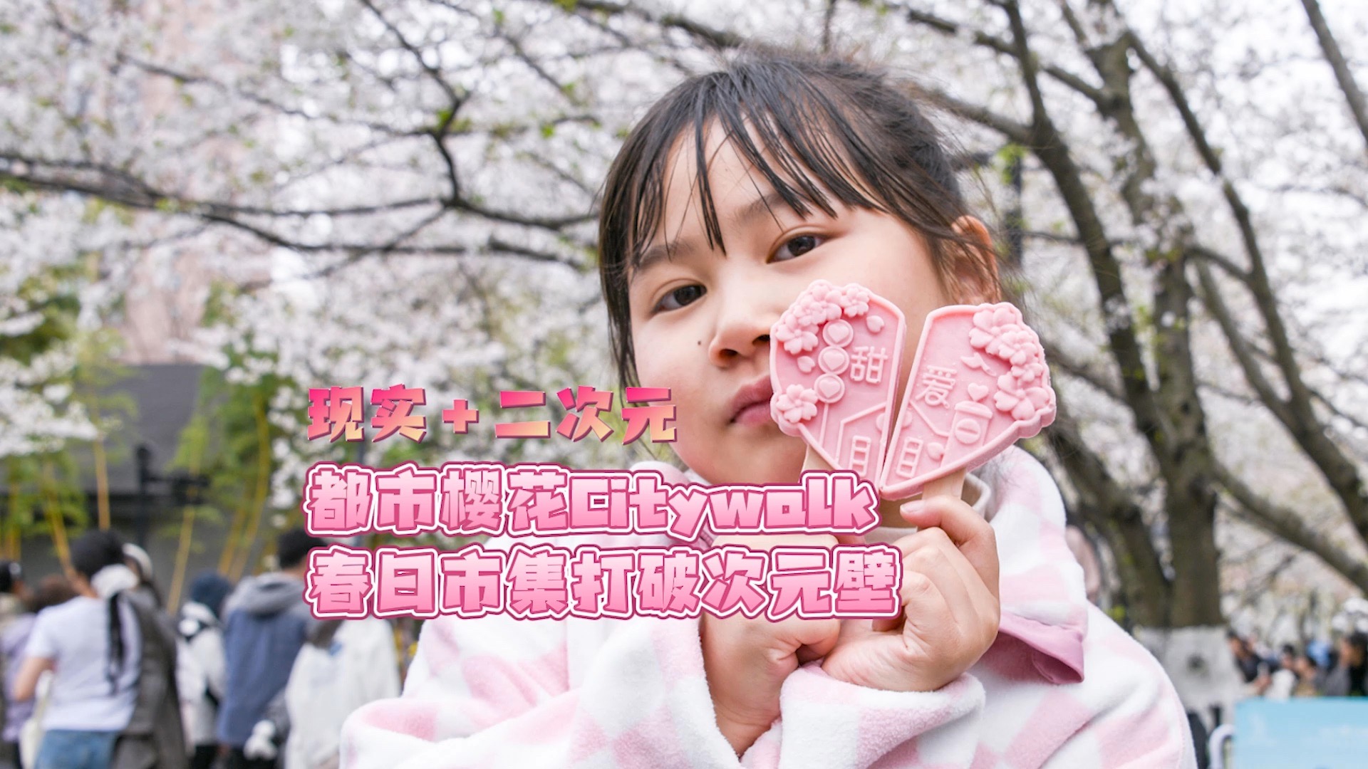 现实＋二次元，春日市集打破次元壁