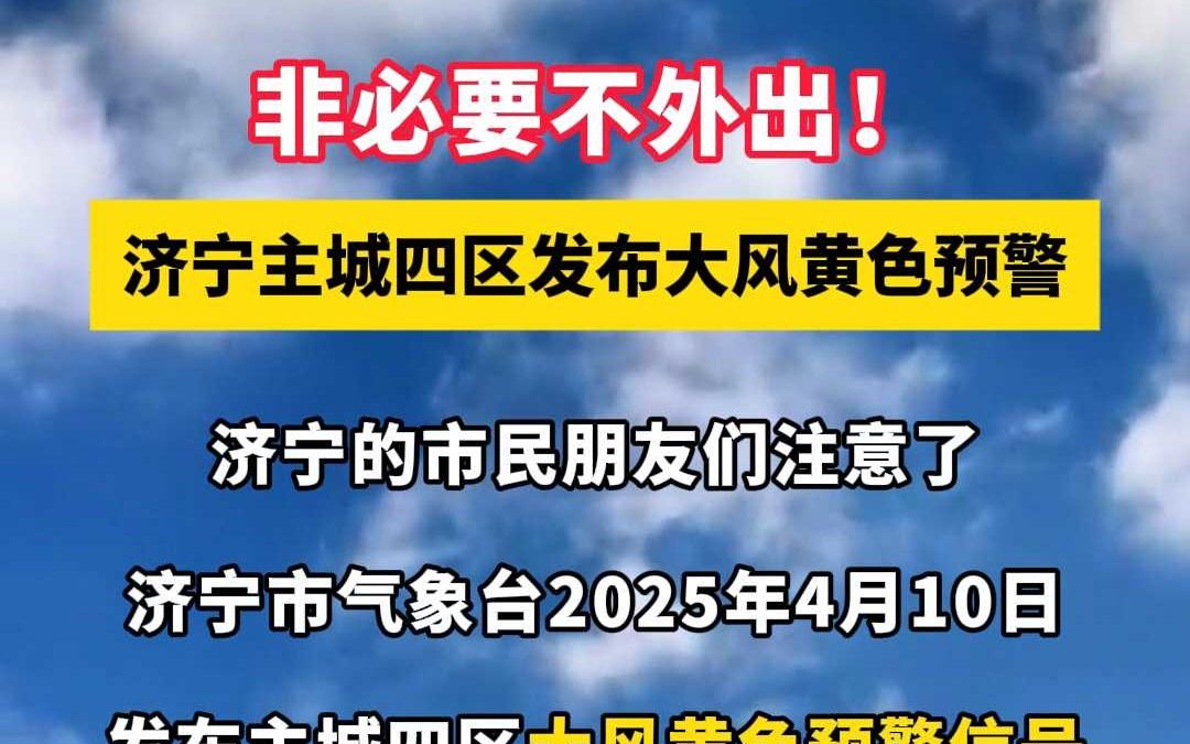 【非必要不外出！济宁主城四区发布大风黄色预警】