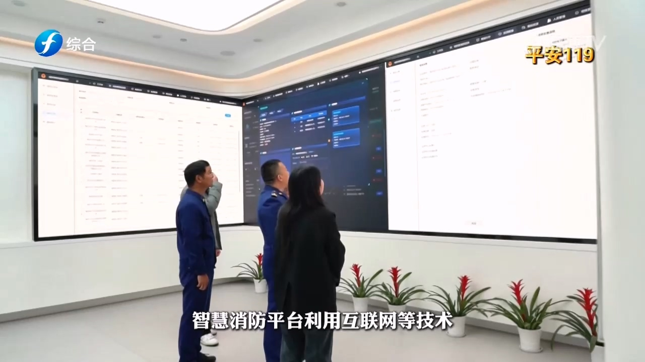平安119：智慧消防，数字赋能，打造火灾防控“福建样本”