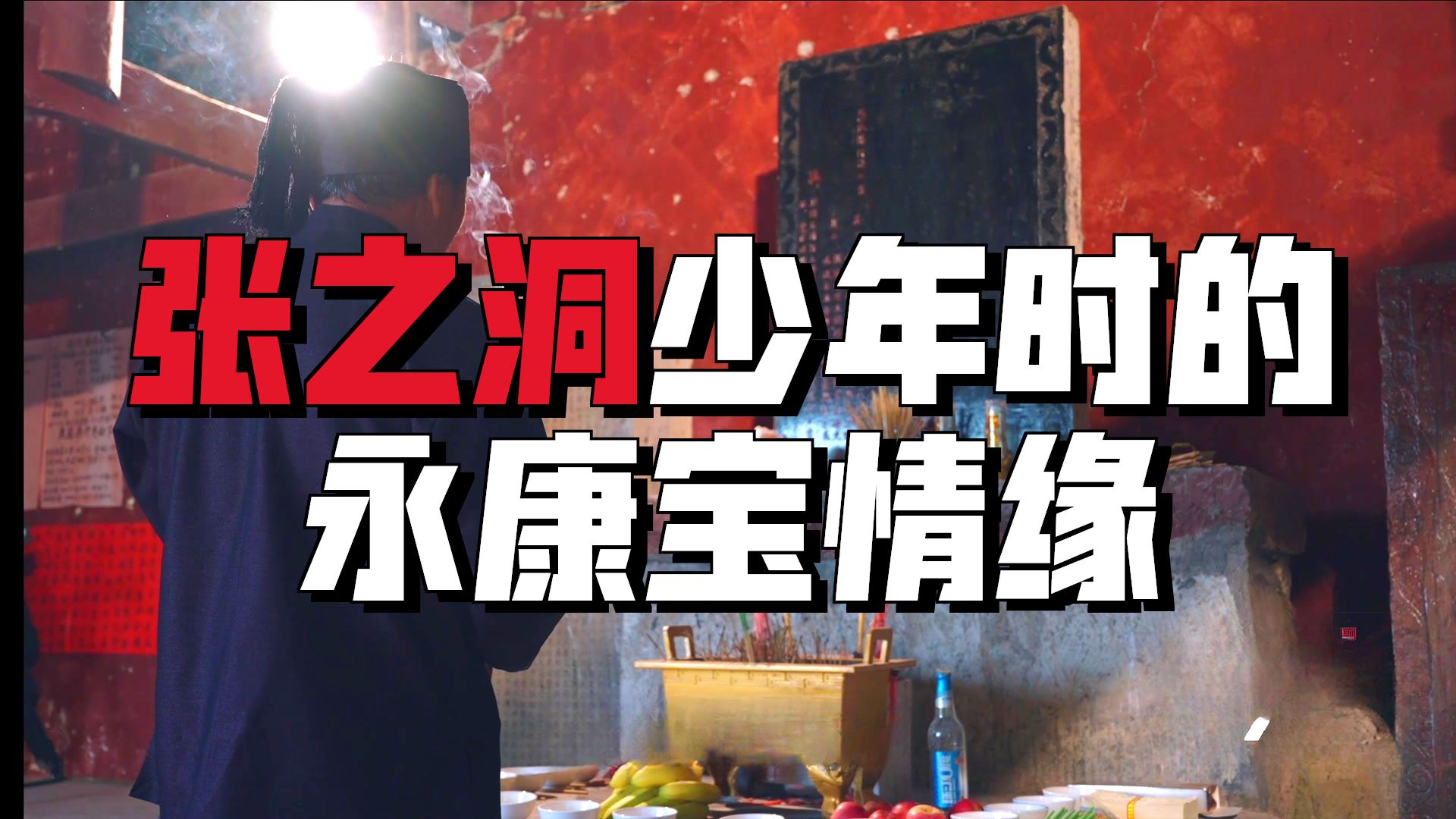 祭祖#屯堡家国六百年#李秀媛带你来贵州看明朝#穿越贵州600年