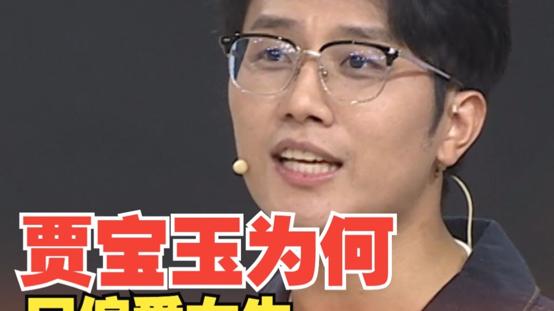 贾宝玉为何只偏爱女生?