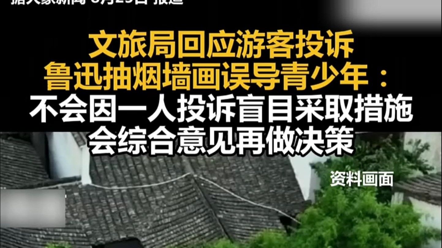 文旅局回应游客投诉鲁迅抽烟墙画误导青少年：不会因一人投诉盲