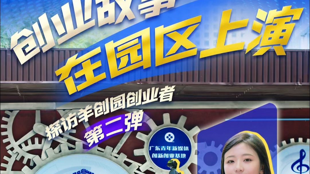 创业故事在园区上演，探访羊创园创业者【第二弹】