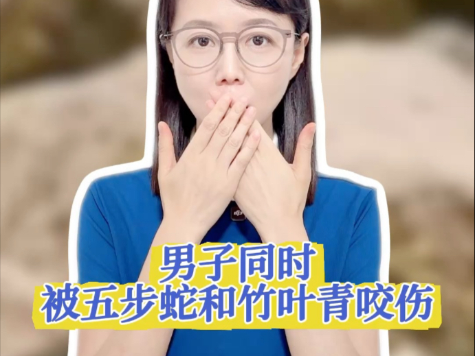 男子同时被五步蛇和竹叶青咬伤 这到底有多凶险？#薇观察