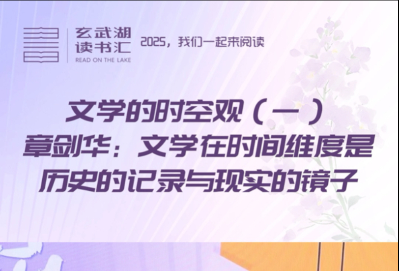 文学的时空观（一）章剑华：文学在时间维度是历史的记录与现实的镜