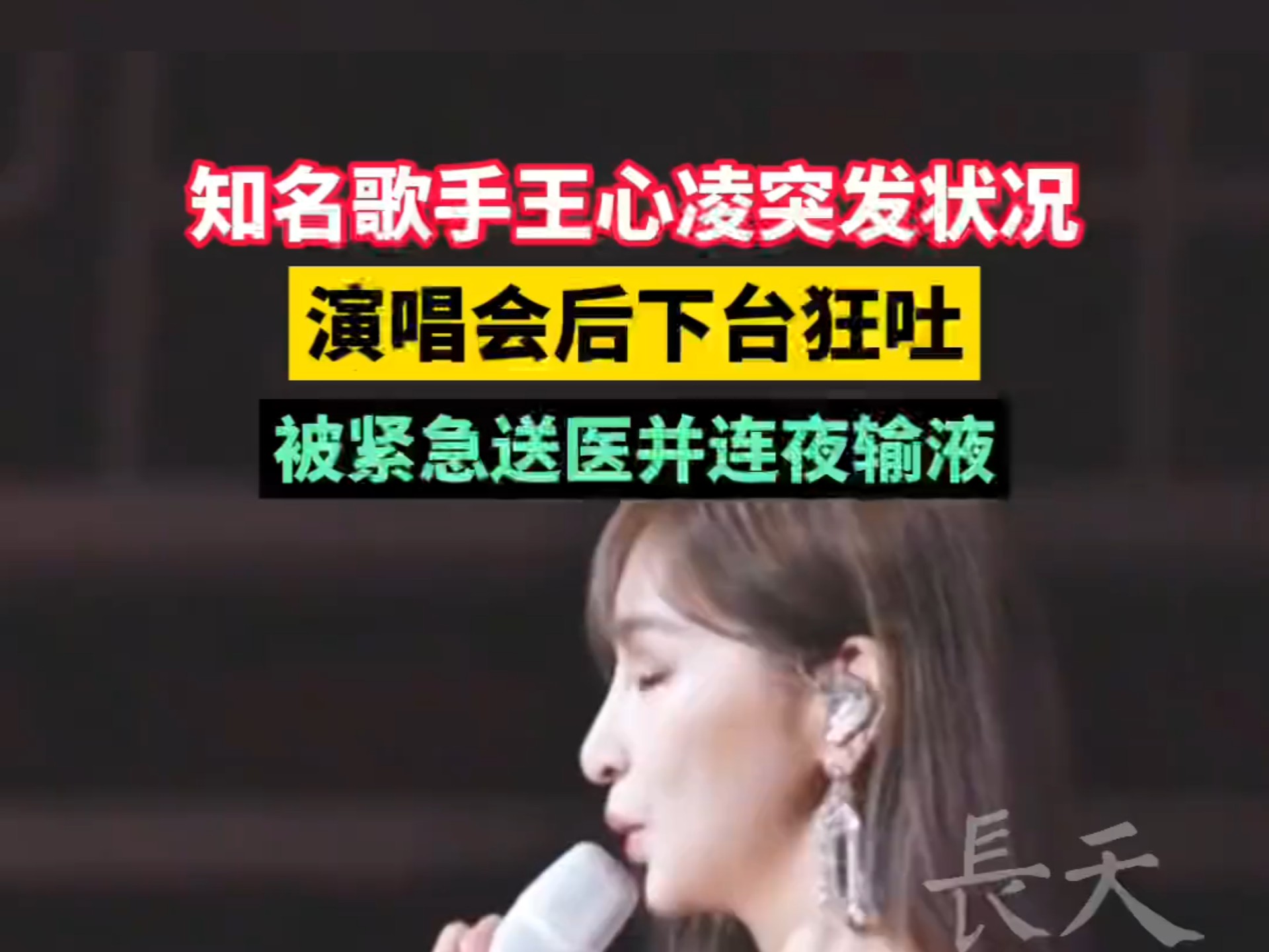 知名歌手王心凌突发状况演唱会后下台狂吐被紧急送医并连夜输