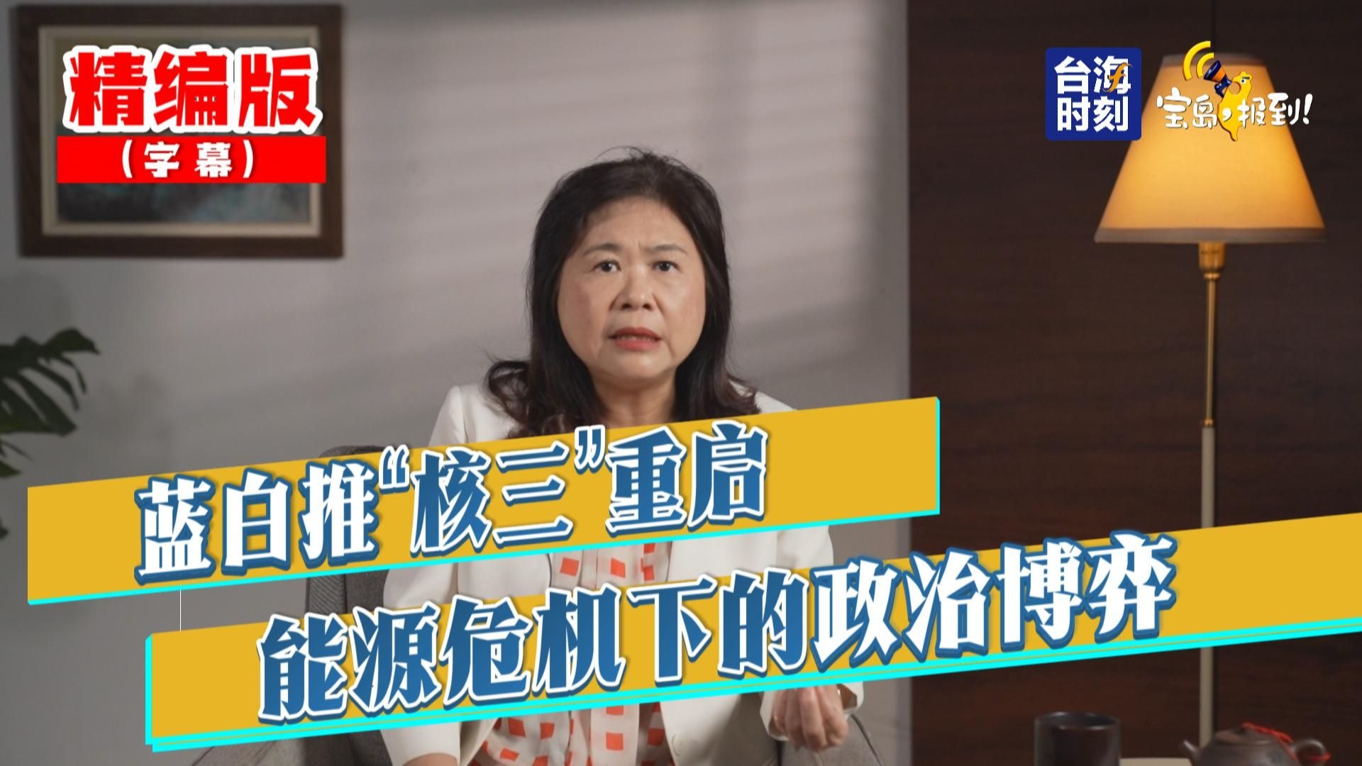 【李永萍】蓝白推“核三”重启  能源危机下的政治博弈