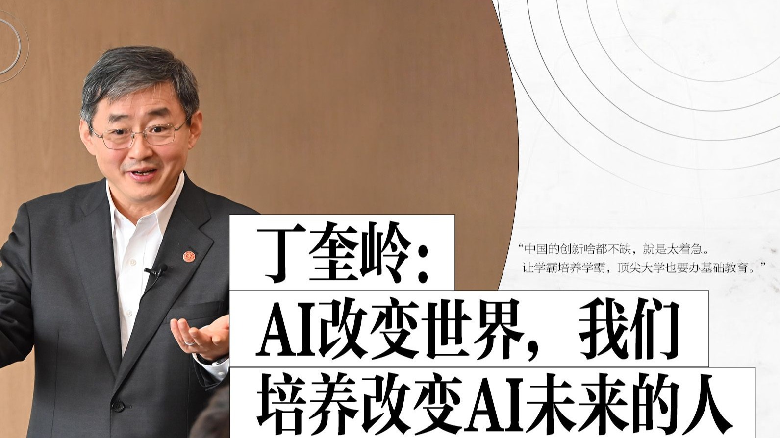 大方之谈丨对话丁奎岭：AI改变世界，我们培养改变AI未来的人