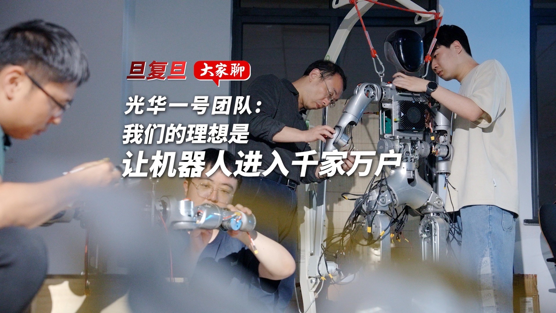 光华一号团队：我们的理想是让机器人进入千家万户