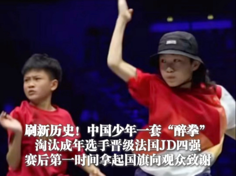 刷新历史！中国少年一套“醉拳”，淘汰成年选手晋级法国JD四强，赛