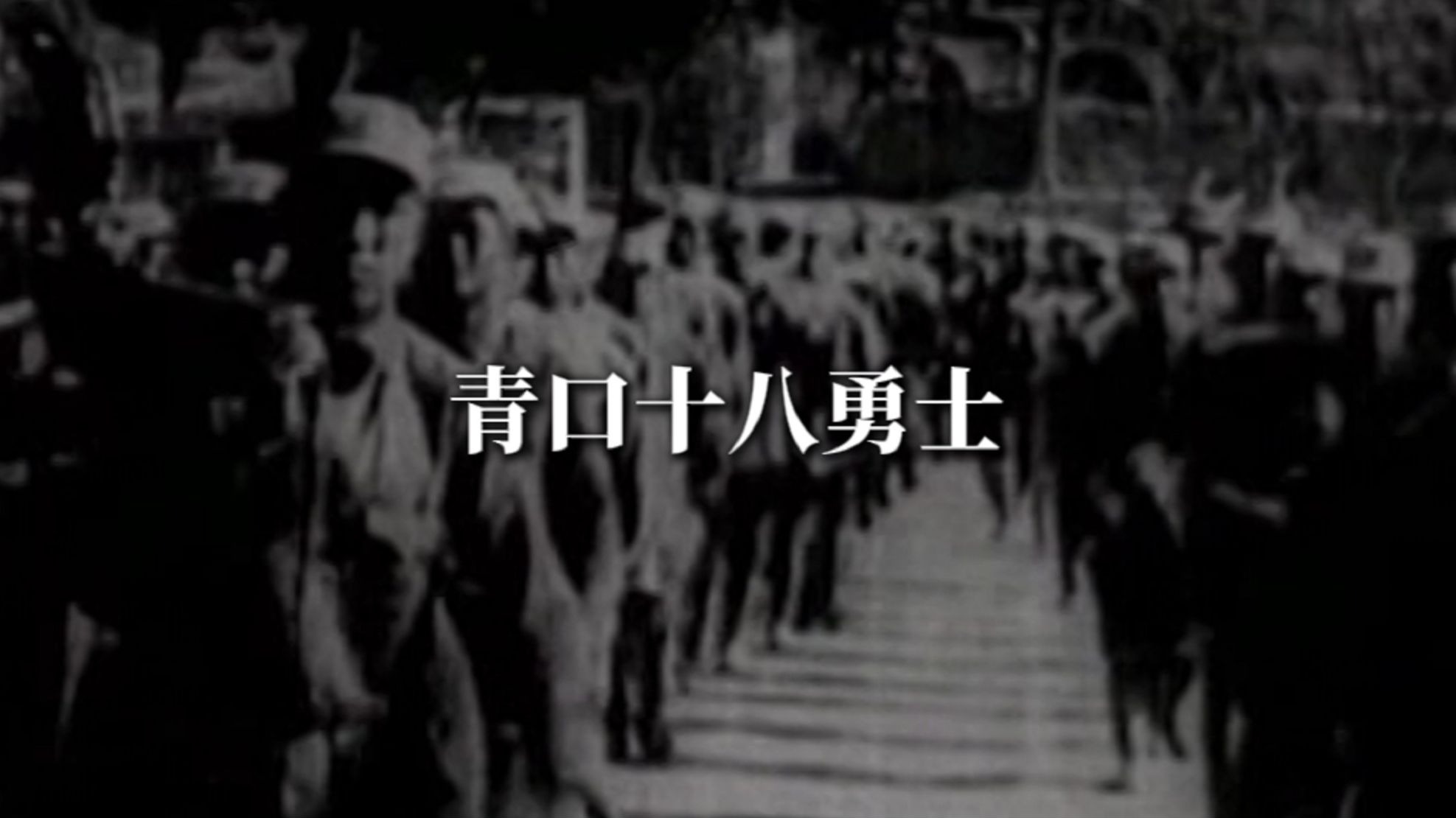 青口十八勇士