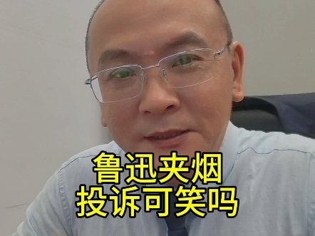 投诉鲁迅夹烟，是不是可笑？