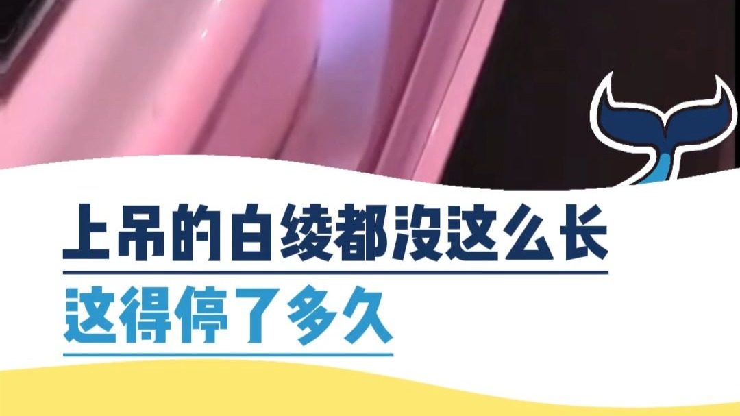上吊的白绫都没有这么长，这得停了多久