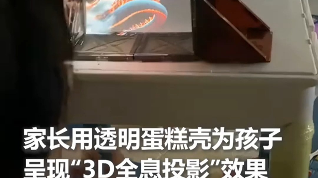 家长用透明蛋糕壳为孩子呈现“3D全息投影”效果，网友：零成本投