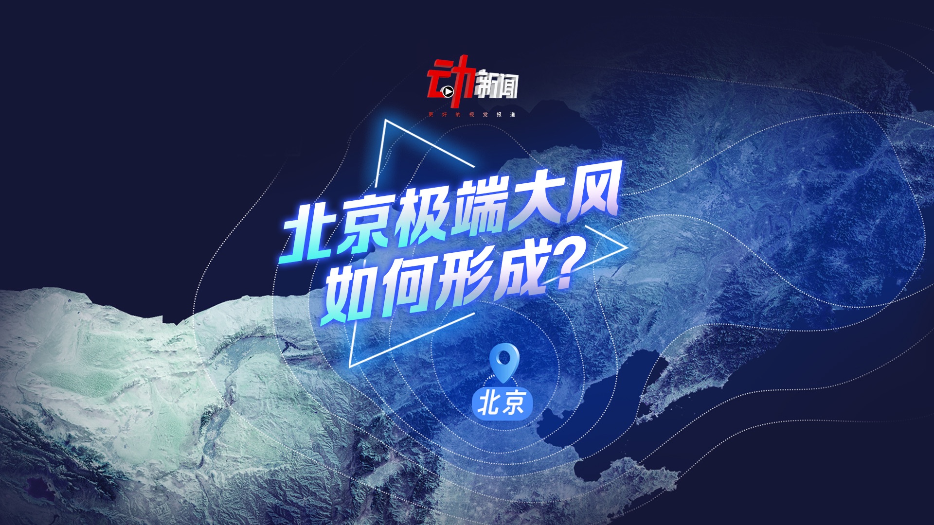 动解北京“陆地罕见”极端大风如何形成？