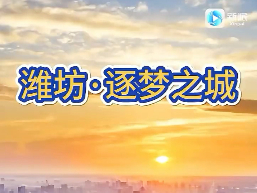 潍坊·逐梦之城