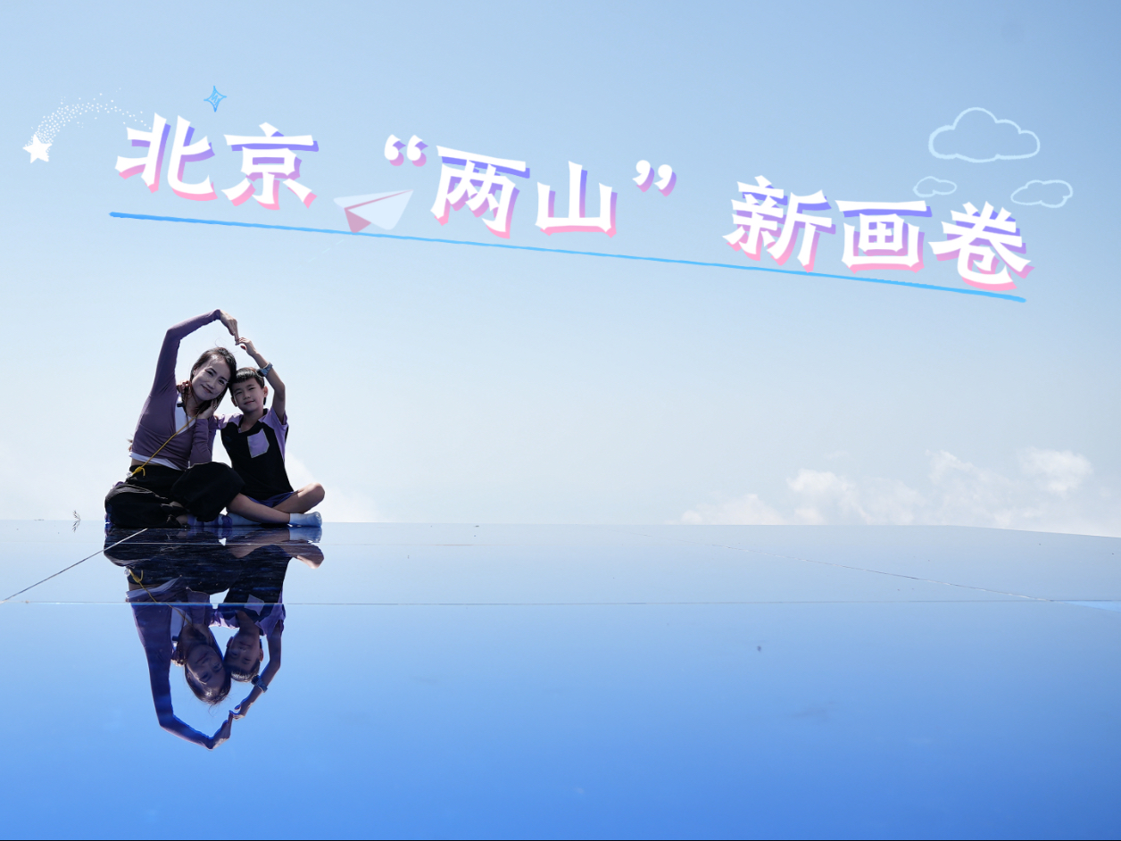 北京的绿水青山有多圈粉