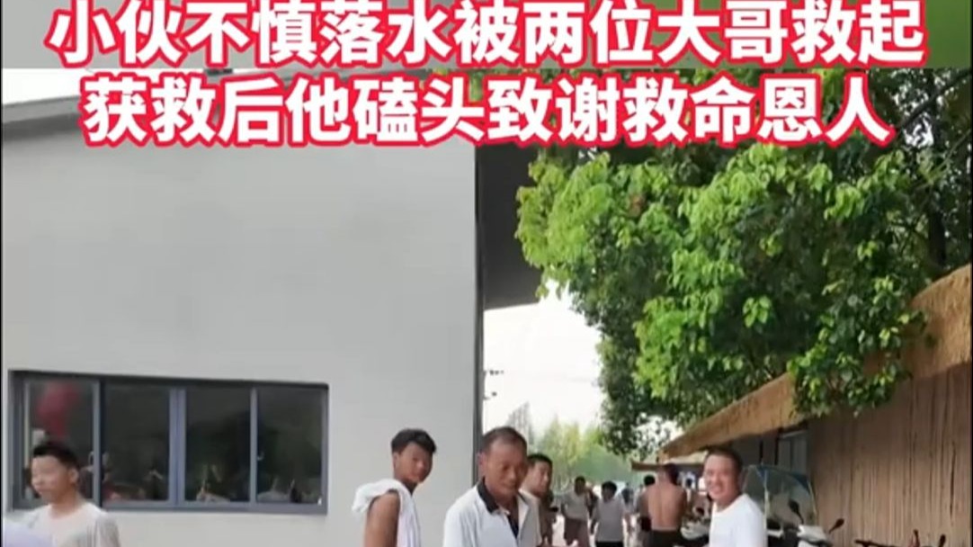“大哥，我给你磕个头吧！”小伙不慎落水被两位大哥救起，获救后他