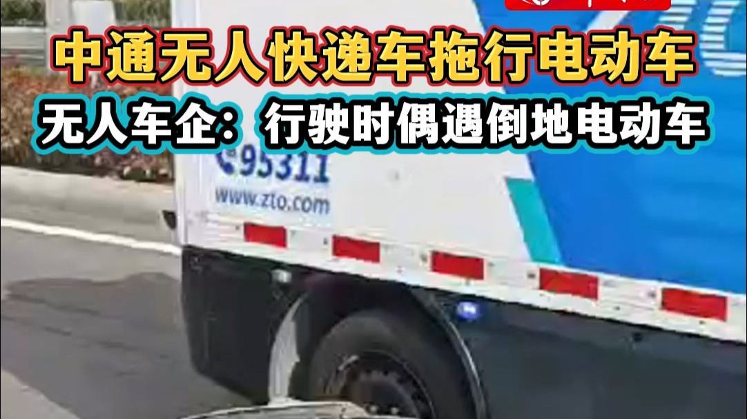 无人快递车拖行电动车“浑然不知”，公司回应：正常行驶时偶遇已