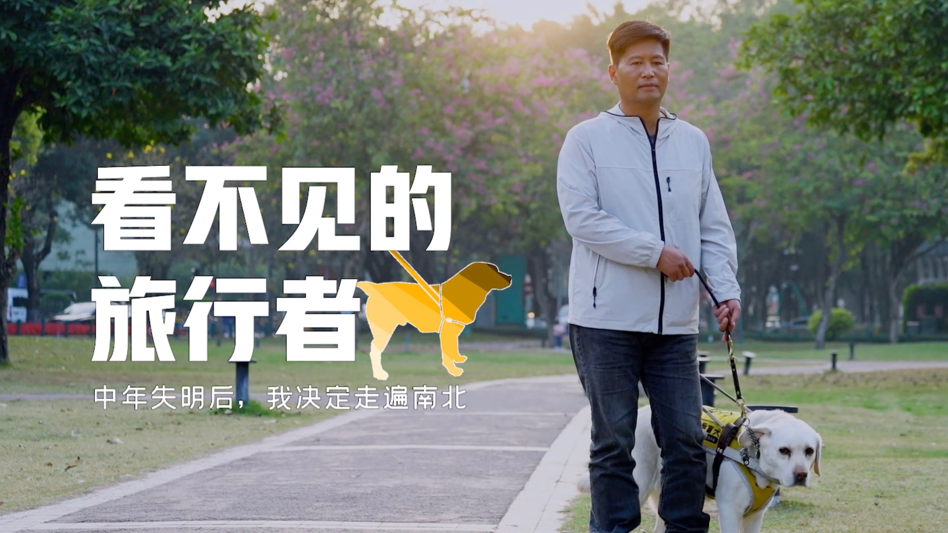 看不见的旅行者：中年失明后，我决定走遍南北
