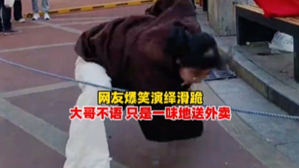 网友爆笑演绎滑跪，大哥不语，只是一味地送外卖