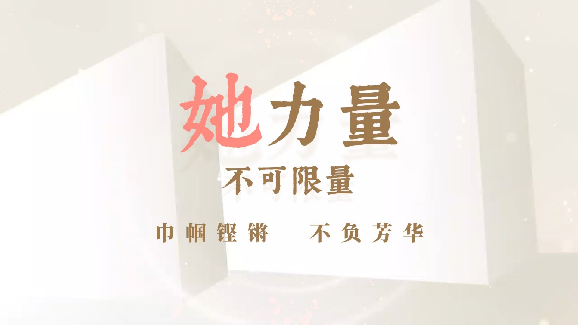 微视频 | 她力量不可限量