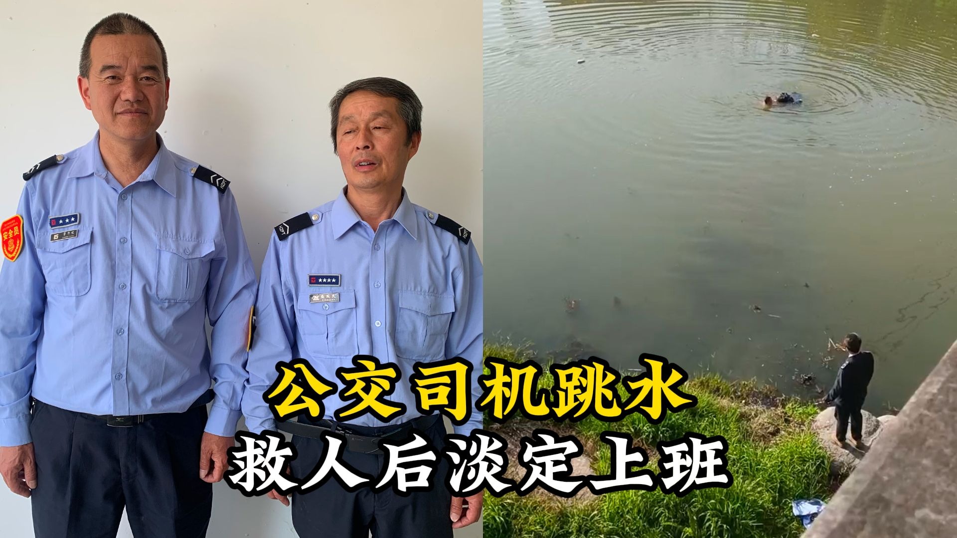 浙江杭州 公交司机跳水救人后淡定上班