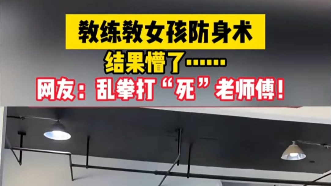 教练教女孩防身术，结果懵了……网友：乱拳打“死”老师傅！