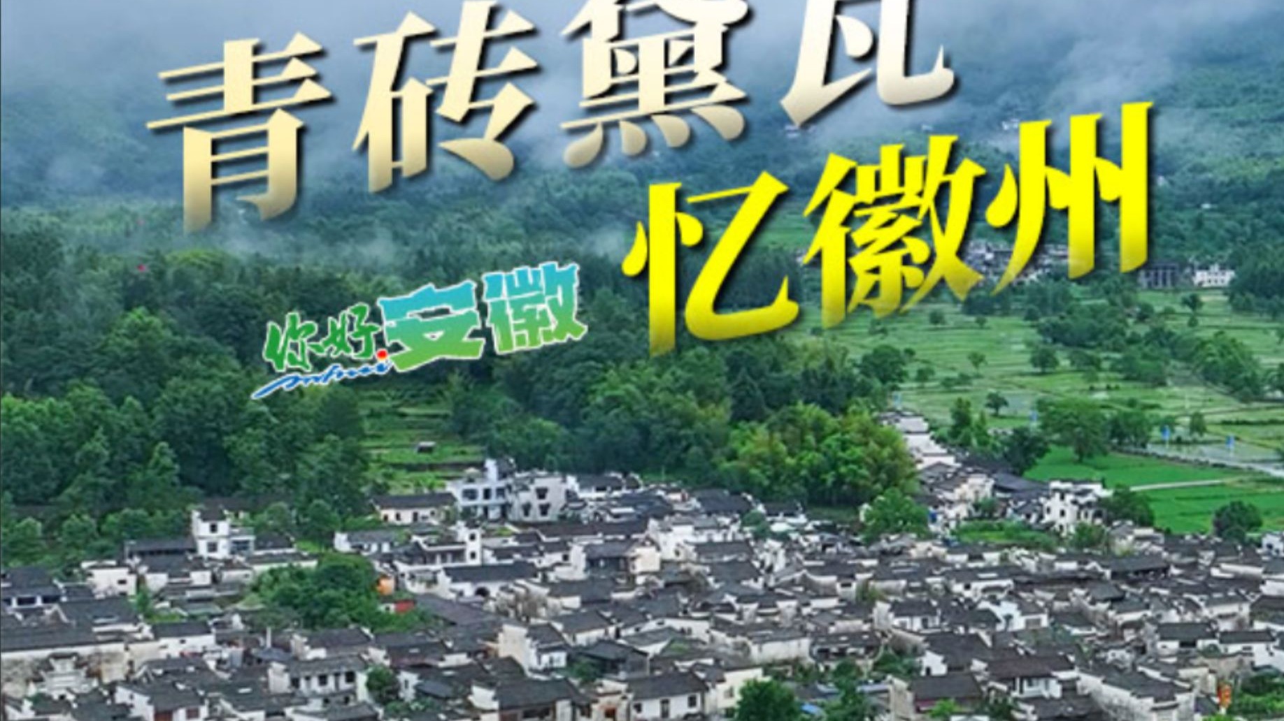 你好安徽！青砖黛瓦忆徽州