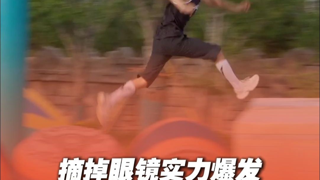 摘掉眼镜实力爆发，45秒像风一样丝滑通关