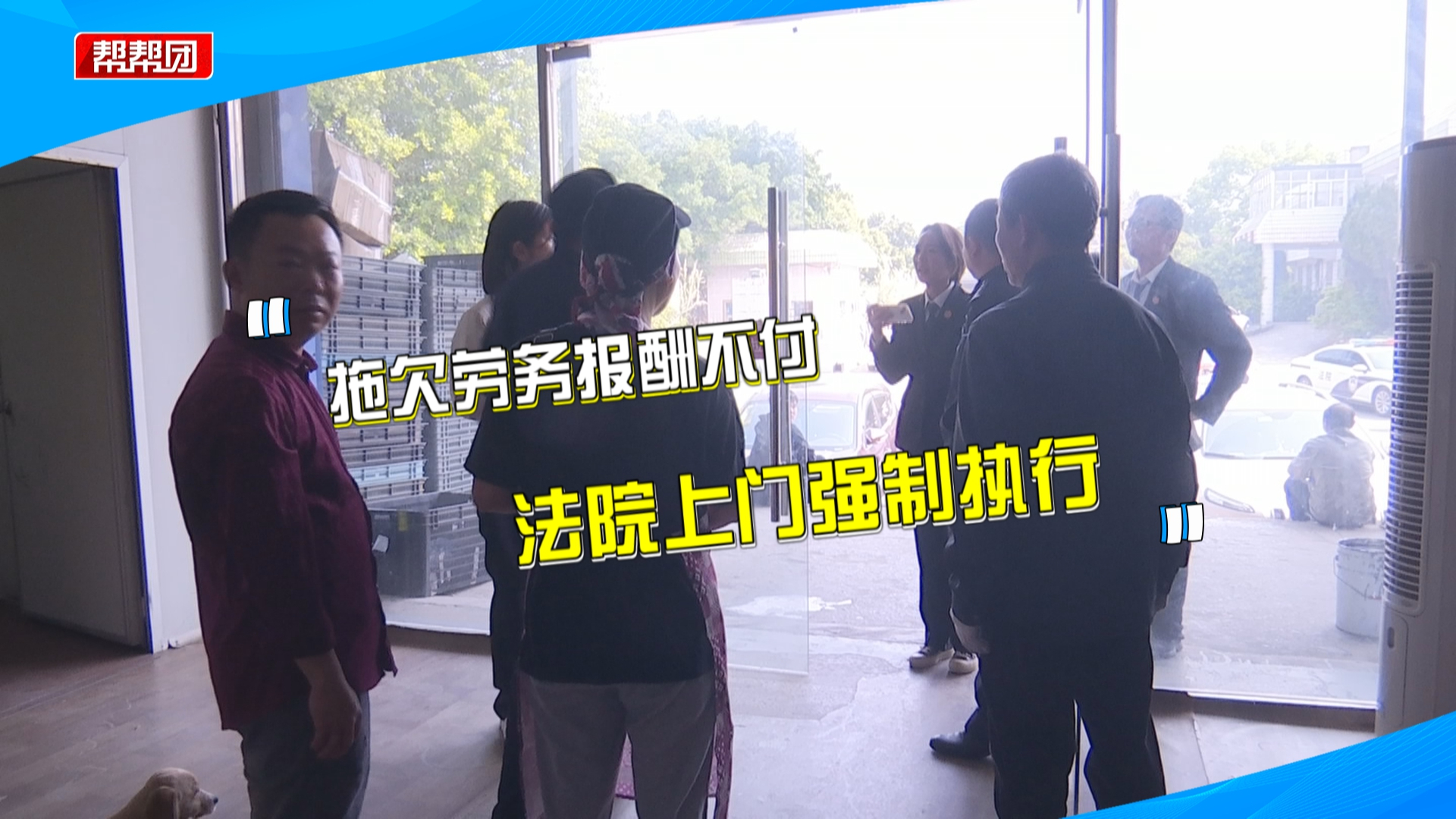 公司负责人拖欠近十万元工资未支付，法院上门查封名下车辆促履