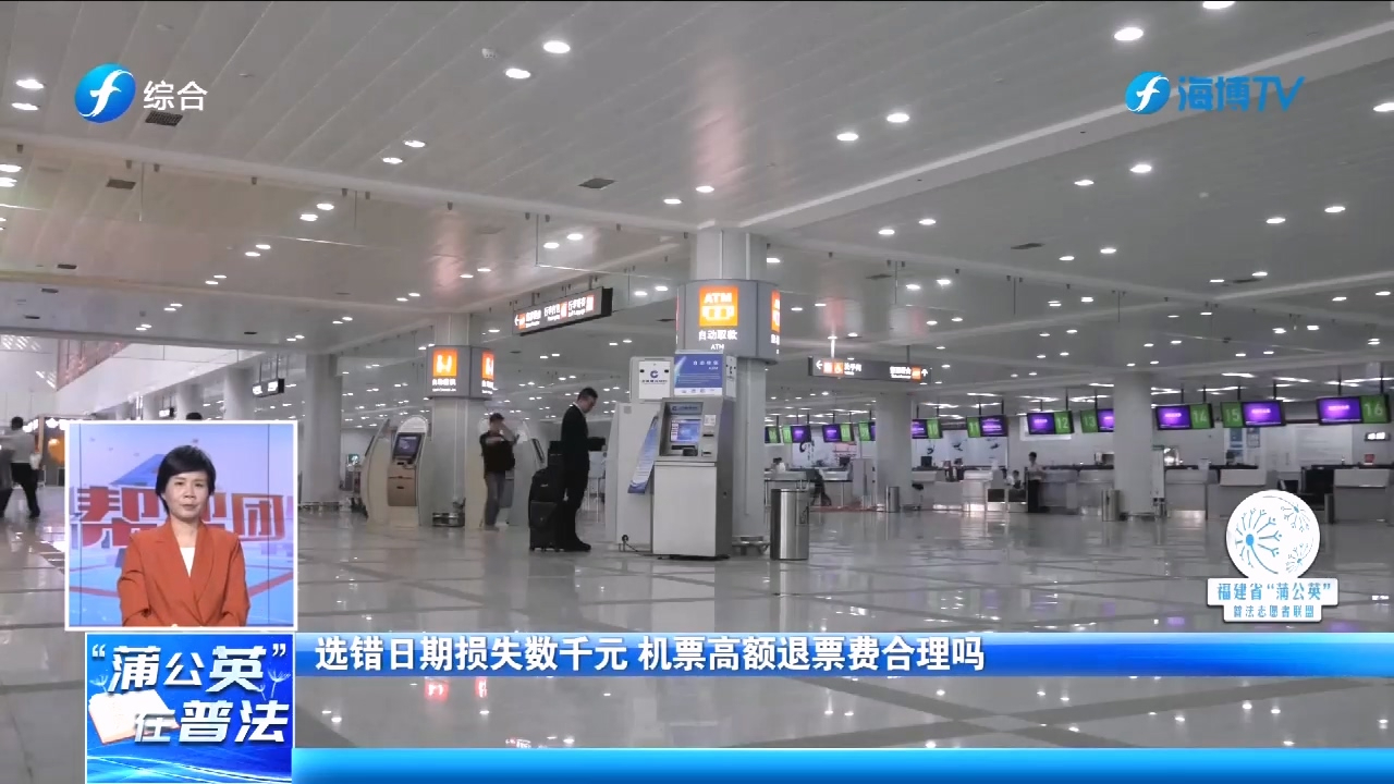 选错日期损失数千元，机票高额退票费合理吗？法律人士这样说